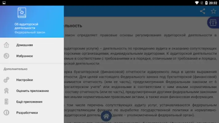 Об аудиторской деятельности android App screenshot 0