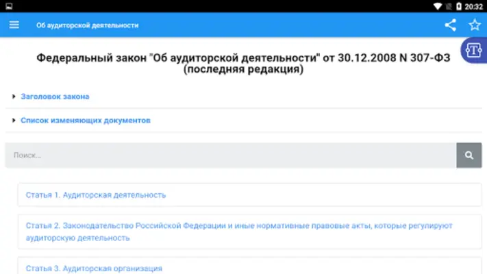 Об аудиторской деятельности android App screenshot 3