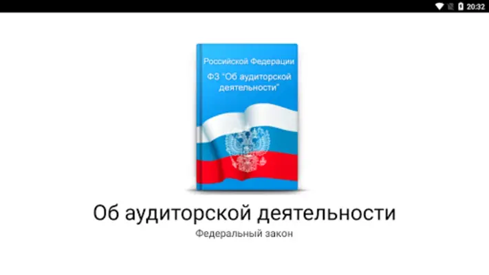 Об аудиторской деятельности android App screenshot 4